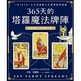 365天的塔羅魔法牌陣 (電子書)