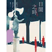 日闇之時 DES JOURS SOMBRES (電子書)