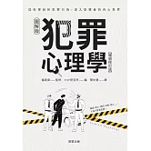犯罪心理學(暢銷修訂版)-從科學剖析犯罪行為，深入犯罪者的內心世界 (電子書)