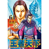 王者天下(64) (電子書)
