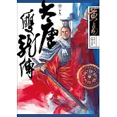 大唐雙龍傳 卷十九 新編完整版 (電子書)