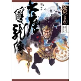 大唐雙龍傳 卷十七 新編完整版 (電子書)