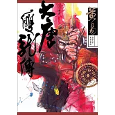 大唐雙龍傳 卷十五 新編完整版 (電子書)