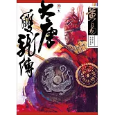 大唐雙龍傳 卷七 新編完整版 (電子書)