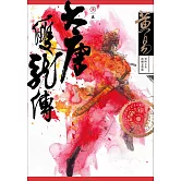 大唐雙龍傳 卷五 新編完整版 (電子書)