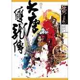 大唐雙龍傳 卷二 新編完整版 (電子書)