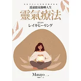 靈氣療法：透過能量翻轉人生 (電子書)