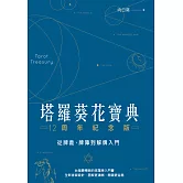 塔羅葵花寶典12周年紀念版：從牌義、牌陣到解牌入門 (電子書)