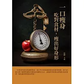 一口瘦身：吃對食材，瘦出好身形 (電子書)