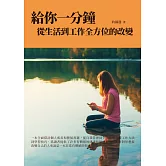 給你一分鐘：從生活到工作全方位的改變 (電子書)