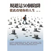 規避這50個陷阱：從此改變你的人生 (電子書)