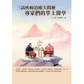 三高疾病治療大揭秘：專家們的掌上醫學 (電子書)