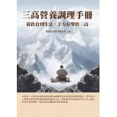 三高營養調理手冊：從飲食到生活，全方位擊敗三高 (電子書)