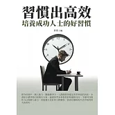 習慣出高效：培養成功人士的好習慣 (電子書)