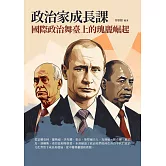 政治家成長課：國際政治舞臺上的瑰麗崛起 (電子書)