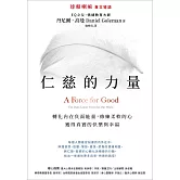 仁慈的力量：反制內在負面能量，修練柔軟的心，獲得真實的快樂與幸福 (電子書)
