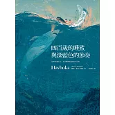 四百歲的睡鯊與深藍色的節奏 (電子書)