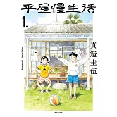 平屋慢生活(01) (電子書)