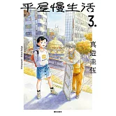 平屋慢生活(03) (電子書)