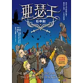亞瑟王３：石中劍（中英雙語版，附外師朗讀音檔QR code） (電子書)