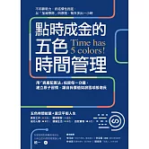 點時成金的五色時間管理：用「資產配置法」投資每一分鐘，建立原子習慣，讓自我價值如滾雪球般增長 (電子書)