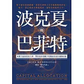 波克夏與巴菲特：身價千億的投資大神，帶你從財務數字看懂波克夏的發跡原點 (電子書)