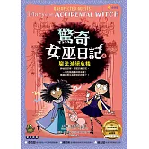 驚奇女巫日記4：魔法滅絕危機 (電子書)