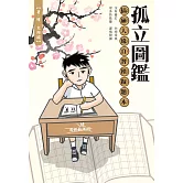 孤立圖鑑：搞砸人緣自習模擬題本 (電子書)