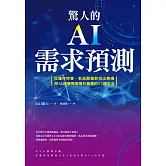 驚人的AI需求預測：從庫存控管、新品開發到找出商機，用AI精確預測提升銷售的13個方法 (電子書)