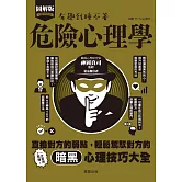 危險心理學-直搗對方的弱點，輕鬆駕馭對方的暗黑心理技巧大全！ (電子書)