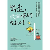 出走，找回你的內在力量：回應心底的疲憊與渴望，斷開委屈與迷茫，突破慣性，微調步調，重回身心最佳狀態 (電子書)