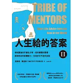 人生給的答案II：領域最強的不藏私分享，保持顛覆的習慣，挺過低谷的底層動力，在追求中不迷失自我 (電子書)