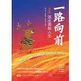一路向前：活出灑脫人生 (電子書)