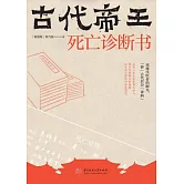 古代帝王死亡診斷書 (電子書)