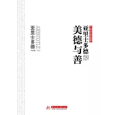 亞里士多德說美德與善 (電子書)
