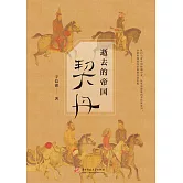 逝去的帝國：契丹 (電子書)