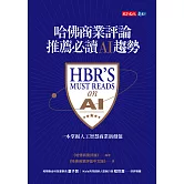 哈佛商業評論推薦必讀AI趨勢 (電子書)