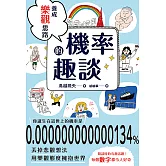 養成樂觀思路的機率趣談 (電子書)