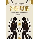 神腦覺醒：與神交感，讓幸福不請自來的想像創造力 (電子書)