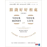 跟錢好好相處（修訂版）：幸福的關鍵，是找到金錢與人生的平衡點 (電子書)