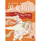 浪女指南-給女性的性、愛與生活白皮書 (電子書)