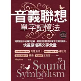 音義聯想單字記憶法-揭開聲音中的單字密碼，輕鬆找到語音與單字之間的關係，快速擴增英文字彙量 (電子書)