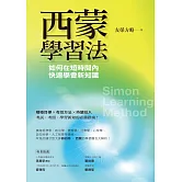 西蒙學習法：如何在短時間內快速學會新知識 (電子書)