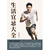 生活宜忌大全：健康生活的保障 (電子書)