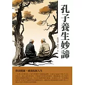 孔子養生妙諦：飲食健康，藏養拓展人生 (電子書)