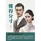 懂得分寸：禮儀行為對人際關係的重要性 (電子書)