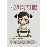 拉出好身體：小病小痛的拉伸治療法 (電子書)
