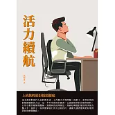 活力續航：上班族輕鬆舒緩頸腰痛 (電子書)
