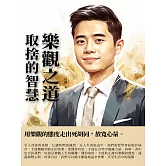 樂觀之道：取捨的智慧 (電子書)