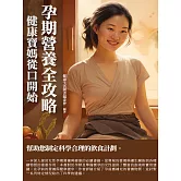 孕期營養全攻略：健康寶媽從口開始 (電子書)